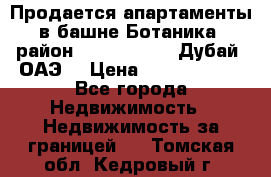 Продается апартаменты в башне Ботаника (район Dubai Marina, Дубай, ОАЭ) › Цена ­ 25 479 420 - Все города Недвижимость » Недвижимость за границей   . Томская обл.,Кедровый г.